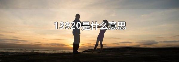 13920是什么意思