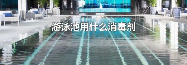 游泳池用什么消毒剂