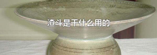 渣斗是干什么用的