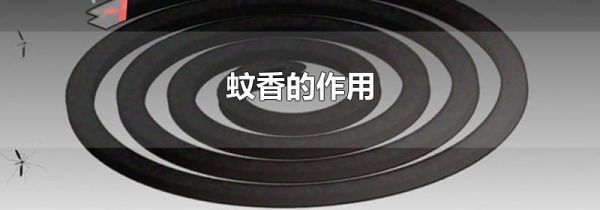 蚊香的作用