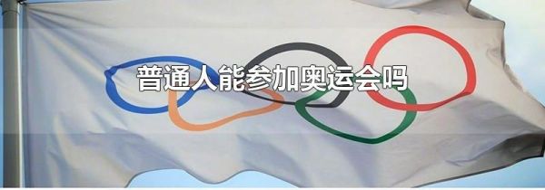 普通人能参加奥运会吗
