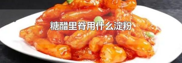 糖醋里脊用什么淀粉