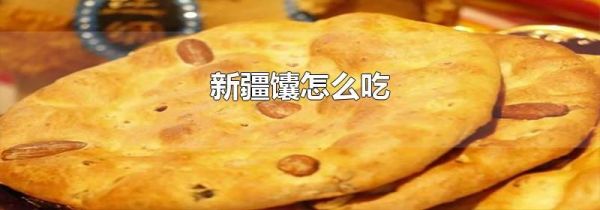 新疆馕怎么吃
