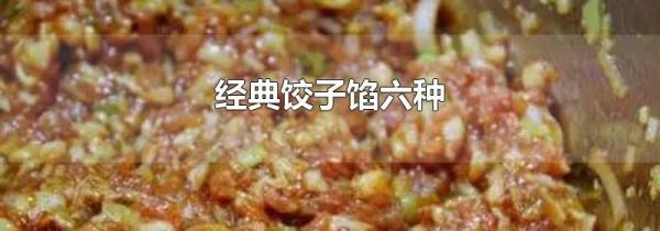 经典饺子馅六种