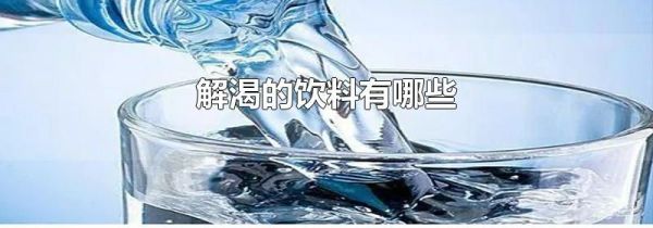 解渴的饮料有哪些