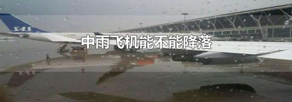 中雨飞机能不能降落