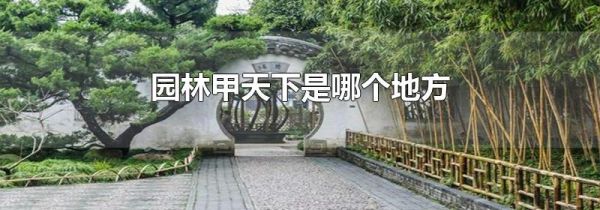 园林甲天下是哪个地方