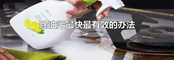 除油污最快最有效的办法