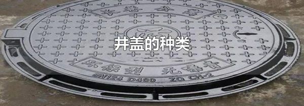 井盖的种类