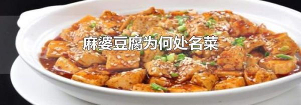 麻婆豆腐为何处名菜