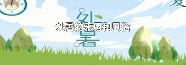 处暑的来历和风俗