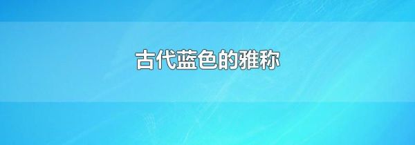古代蓝色的雅称