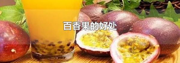 百香果的好处