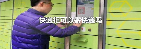 快递柜可以寄快递吗