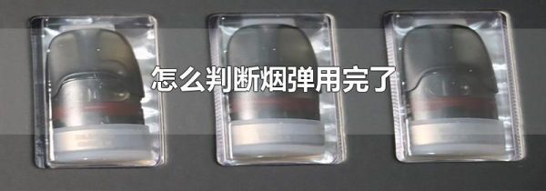 怎么判断烟弹用完了