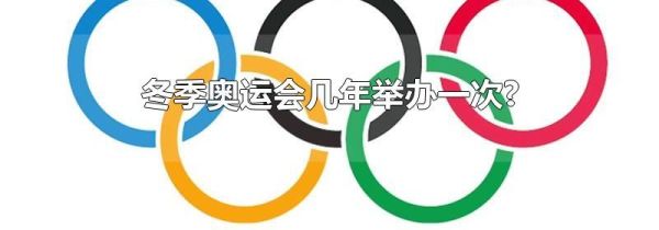 冬季奥运会几年举办一次?