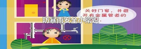 防暴雨安全小常识
