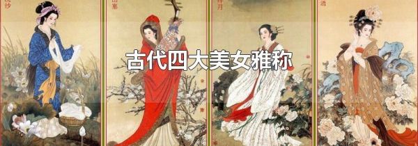 古代四大美女雅称