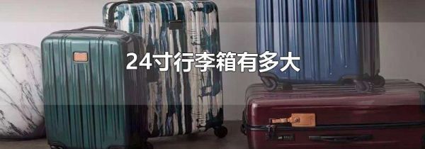 24寸行李箱有多大
