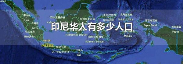 印尼华人有多少人口