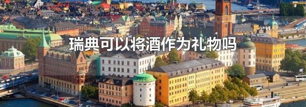 瑞典可以将酒作为礼物吗