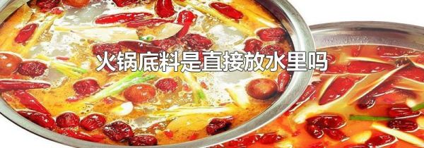 火锅底料是直接放水里吗
