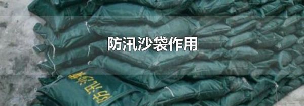 防汛沙袋作用