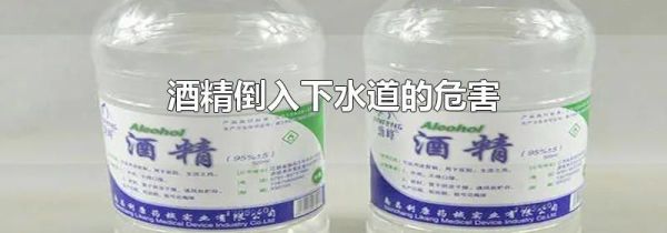 酒精倒入下水道的危害