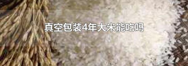 真空包装4年大米能吃吗