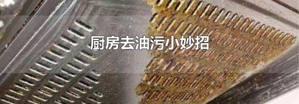 厨房去油污小妙招