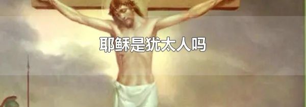 耶稣是犹太人吗