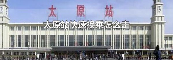 太原站快速换乘怎么走
