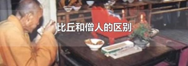 比丘和僧人的区别