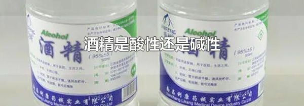 酒精是酸性还是碱性