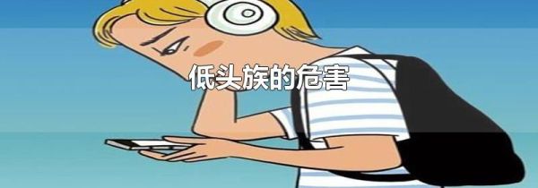 低头族的危害