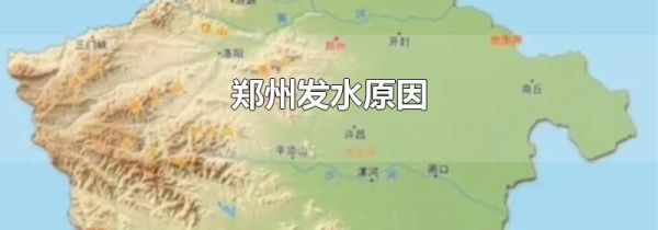 郑州发水原因