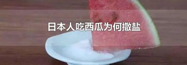 日本人吃西瓜为何撒盐