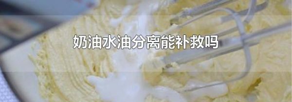 奶油水油分离能补救吗