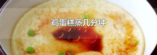 鸡蛋糕蒸几分钟