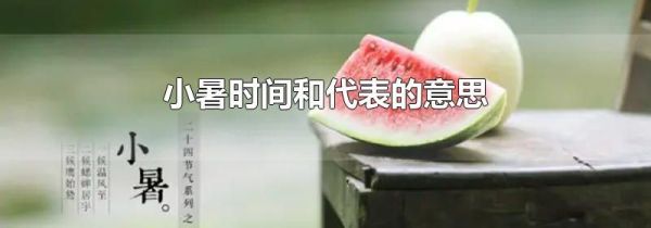 小暑时间和代表的意思