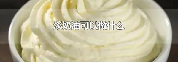 淡奶油可以做什么