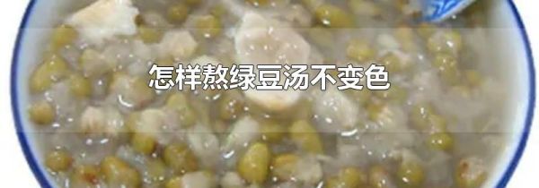 怎样熬绿豆汤不变色