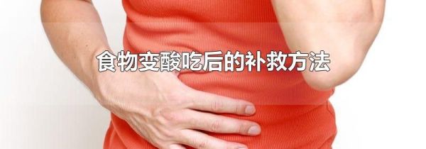 食物变酸吃后的补救方法