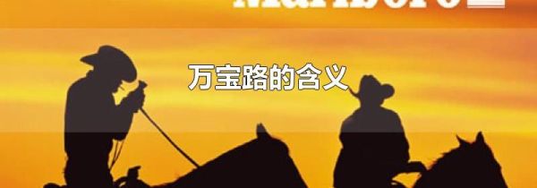 万宝路的含义