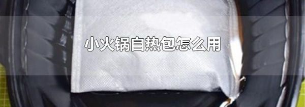小火锅自热包怎么用