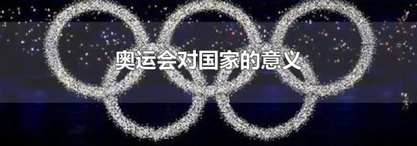 奥运会对国家的意义