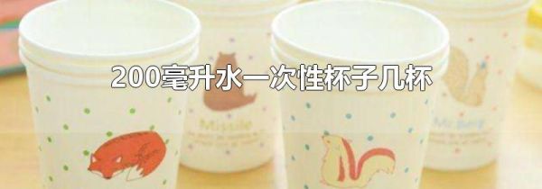 200毫升水一次性杯子几杯