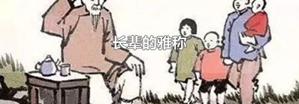 长辈的雅称