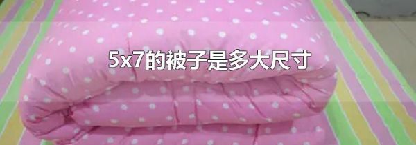 5x7的被子是多大尺寸