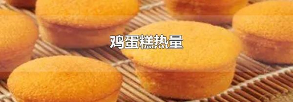 鸡蛋糕热量